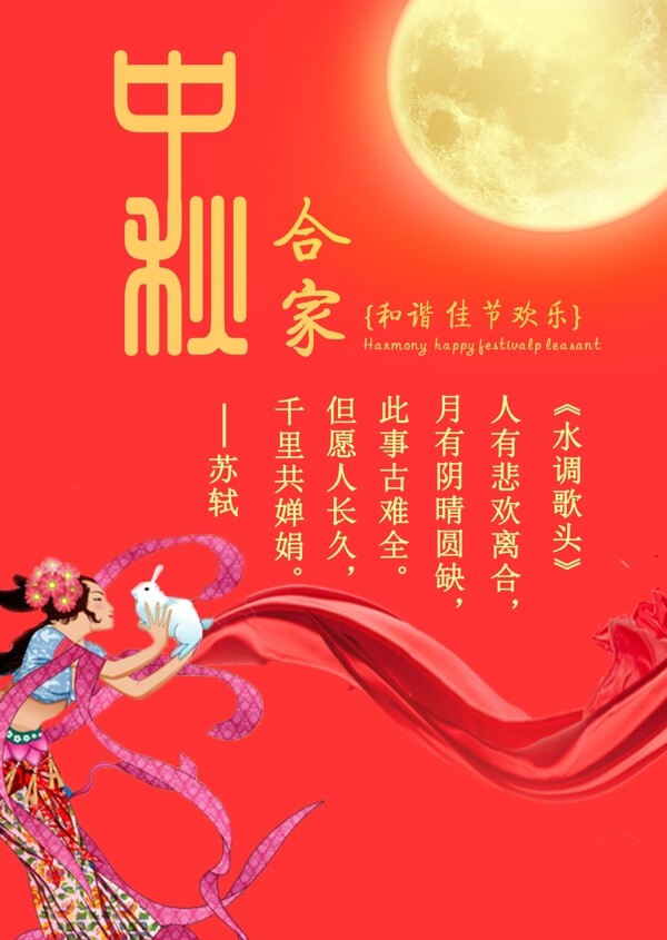 中秋合家海報