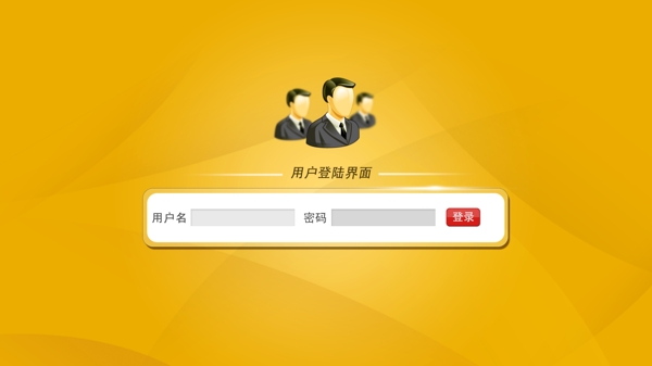 用戶登錄界面下載