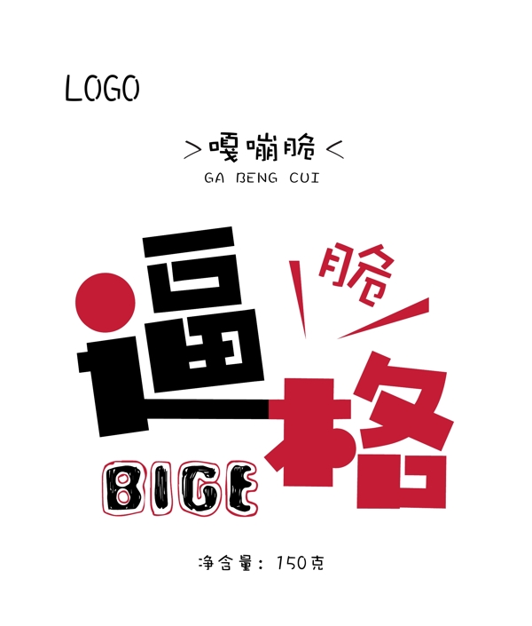 簡約大氣逼格字體設計食品包裝袋
