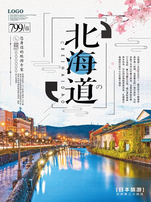 北海道旅游海报