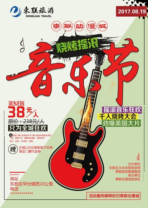 動漫城音樂節(jié)旅游海報