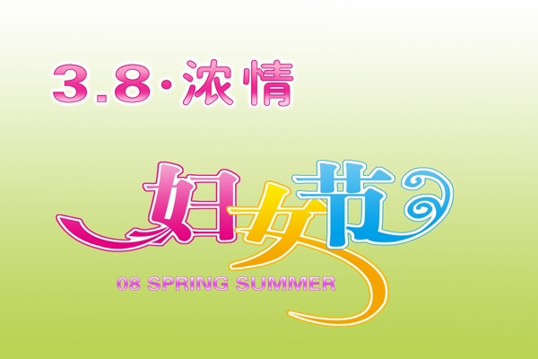 3.8婦女節(jié)