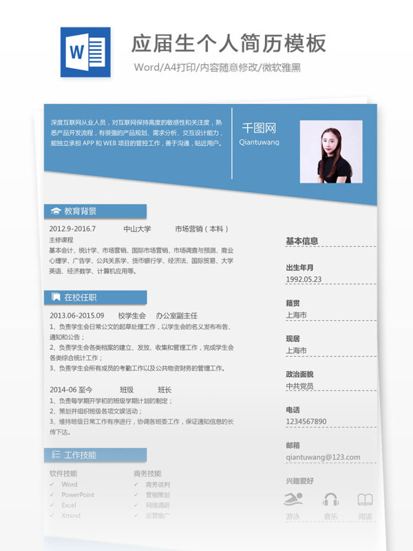 應(yīng)屆生個人簡歷模板