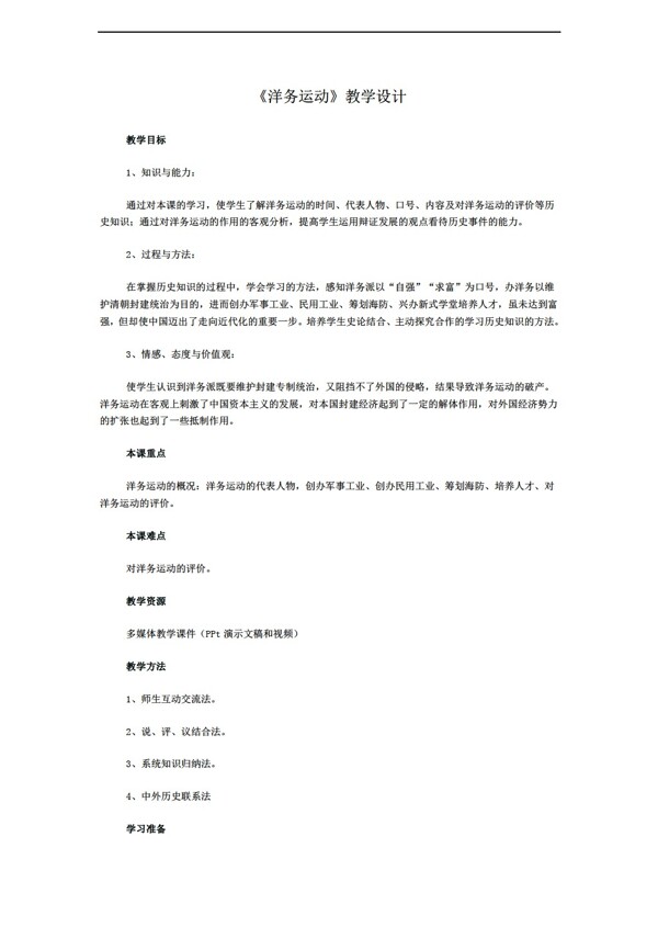 八年級(jí)上冊(cè)歷史秋八年級(jí)上冊(cè)第二單元第6課洋務(wù)運(yùn)動(dòng)教學(xué)設(shè)計(jì)