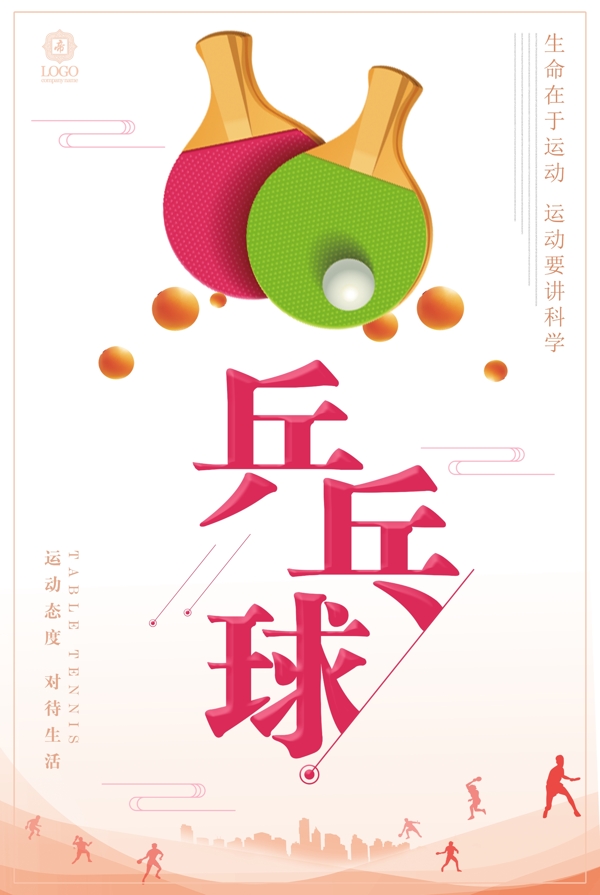 乒乓球海報(bào)