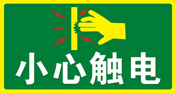 小心觸電圖標(biāo)