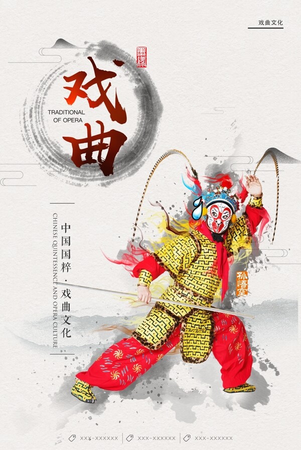 水墨中国风中国戏曲海报