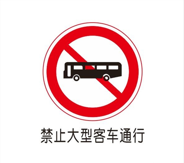 禁止大型客车通行图片