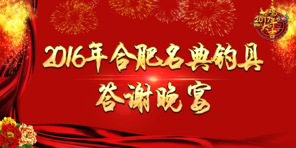 答謝晚宴