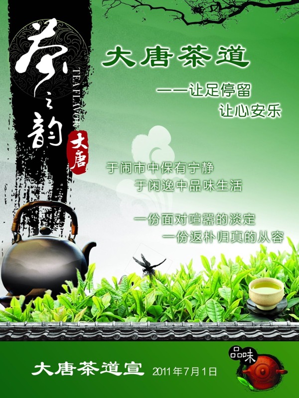 大唐茶道宣傳單PSD素材