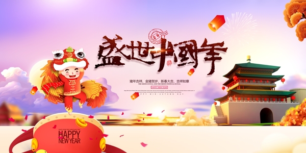 盛世中国年2019猪年海报