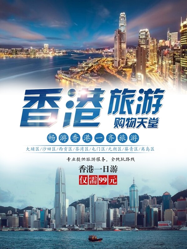 国际大都市香港旅游海报