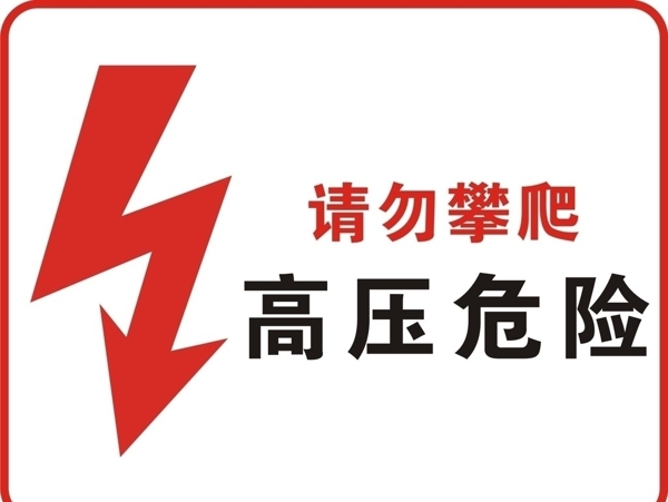 高壓危險標識圖片