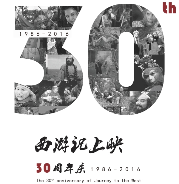 西游记30周年纪念海报