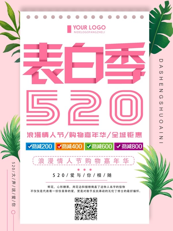 粉色清新简约520表白季促销宣传海报