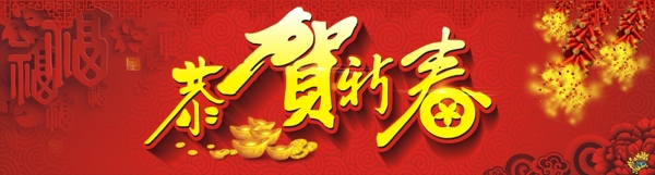 恭賀新春