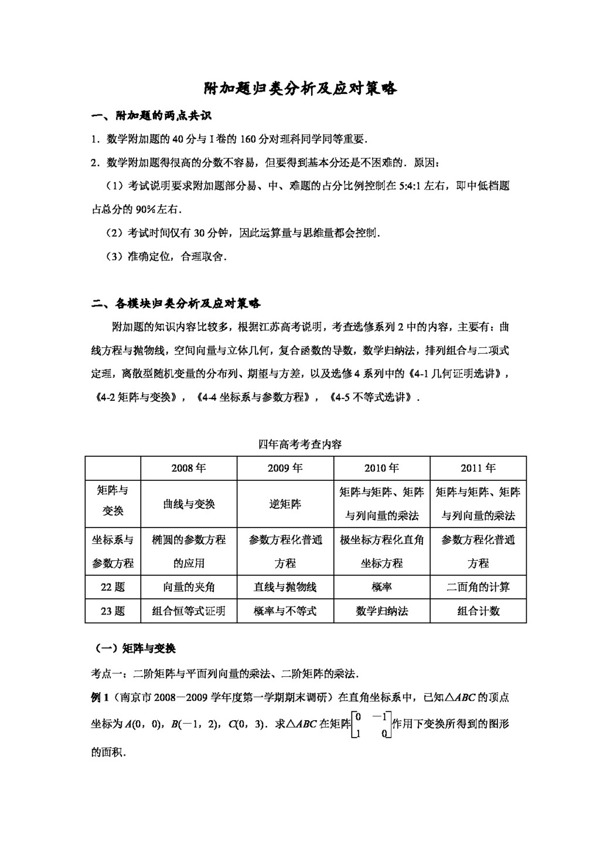 数学苏教版江苏省南京市高三数学二轮复习讲座7附加题归类分析及应对策略