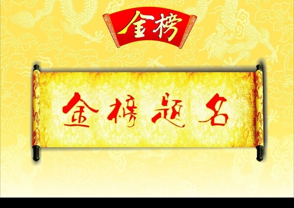 金榜題名圖片
