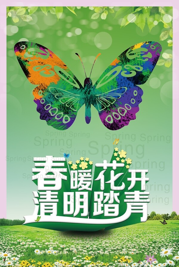 春暖花開