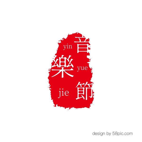 音乐节中国古风印章艺术字体