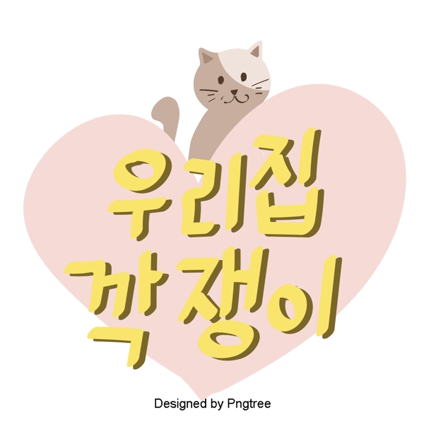 我们是一个韩国字体家族橙色粉红色的乐趣可爱的卡通与元素