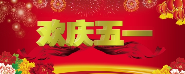 歡慶五一圖片