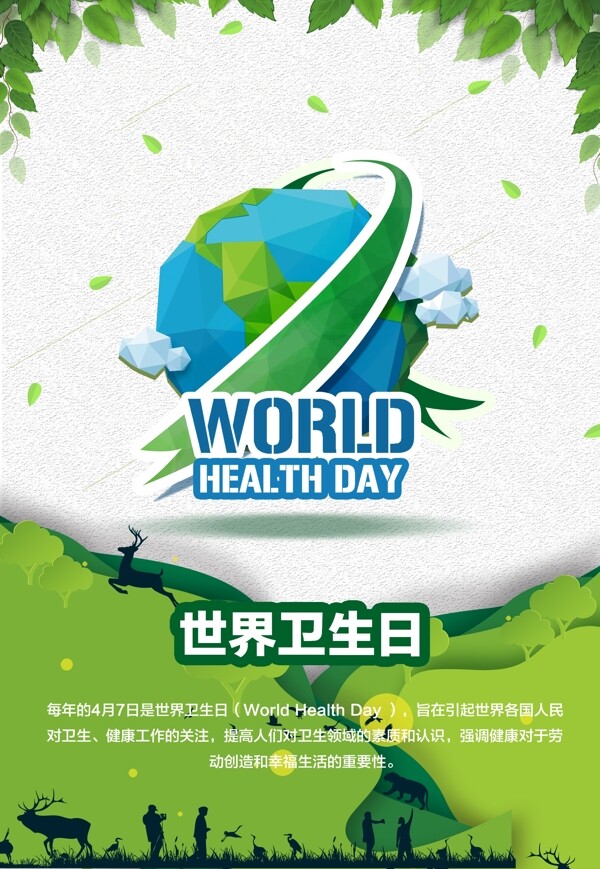 世界卫生日宣传海报