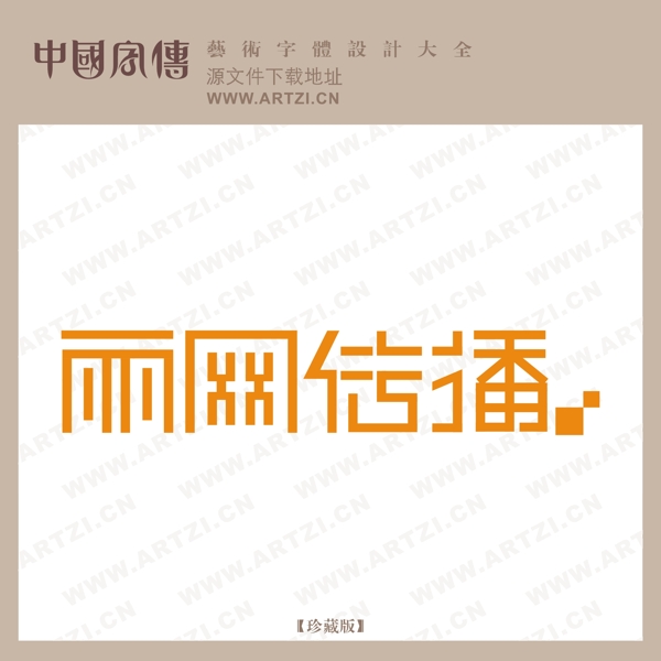 麗網(wǎng)傳播