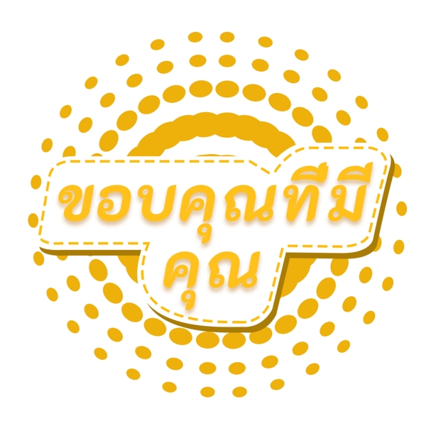 泰国字母的字体的黄色圆圈