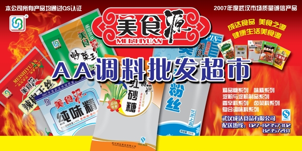 2008美食源调料品店招牌设计