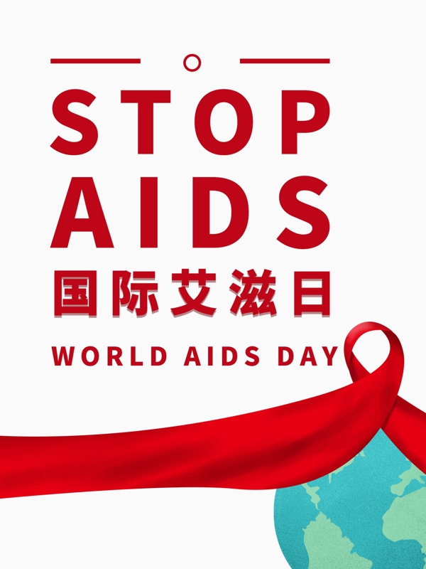国际艾滋日