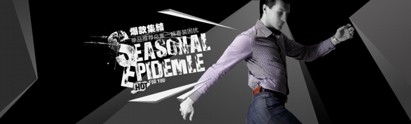 男裝鞋服促銷經(jīng)典海報banner