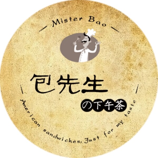 包先生