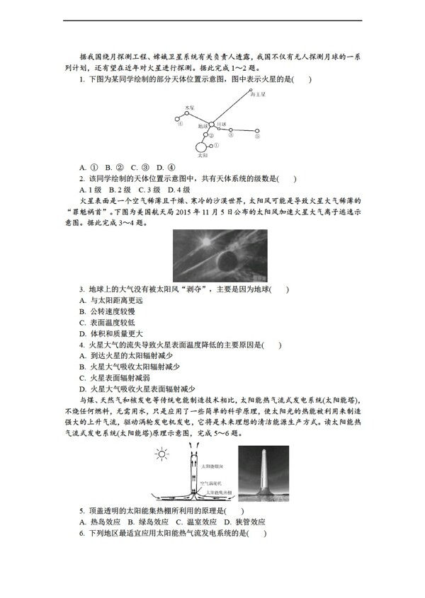 地理人教版高一必修一第一章行星中的地球練習(xí)含解析