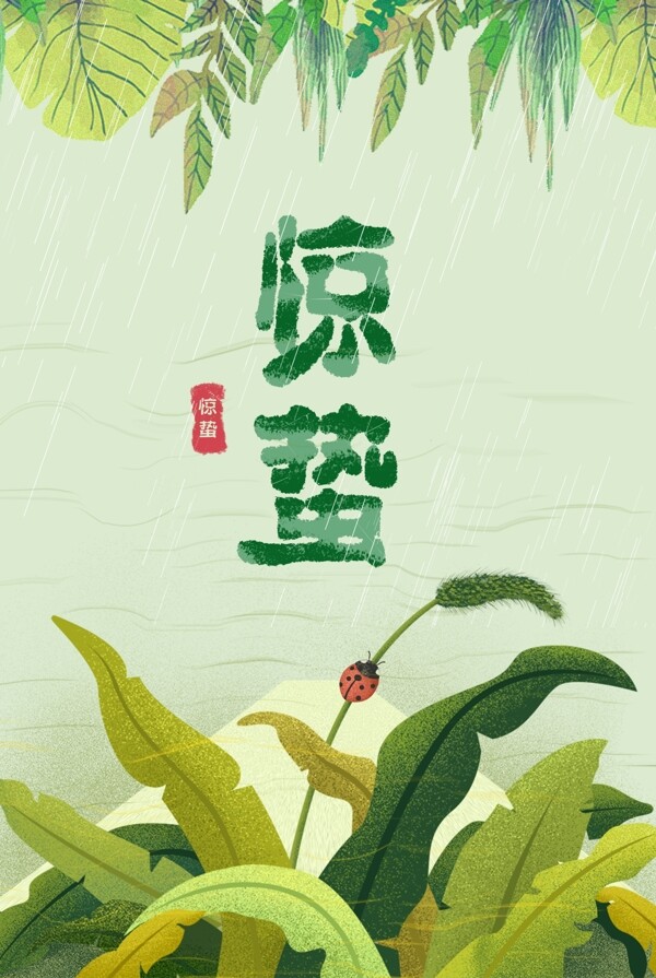 手绘插画风24节气惊蛰春天雨水卡通海报