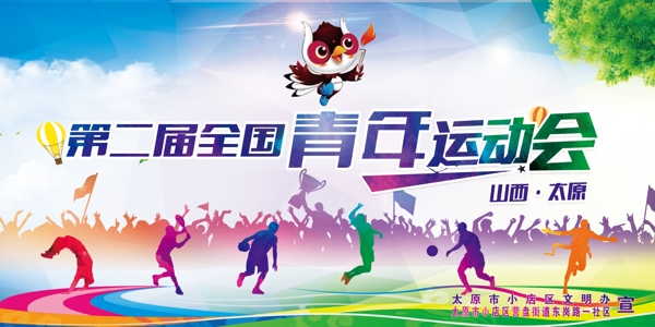 青年運動會