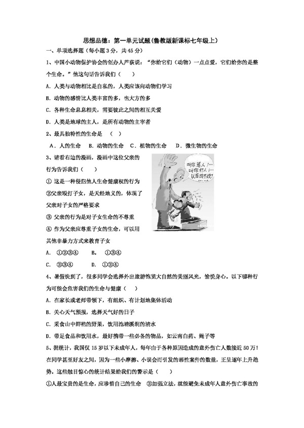 七年級(jí)上冊(cè)思想品德思想品德第一單元試題魯教版新課標(biāo)七年級(jí)上