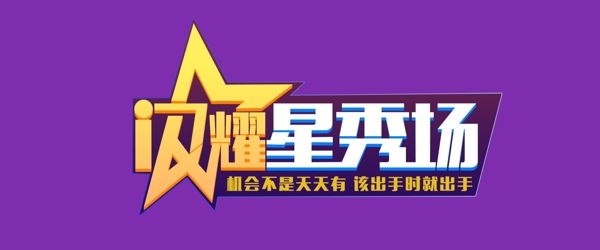 閃耀星秀場