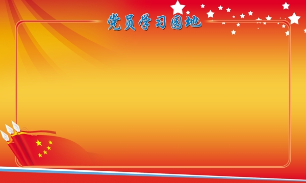 學(xué)習(xí)園地圖片