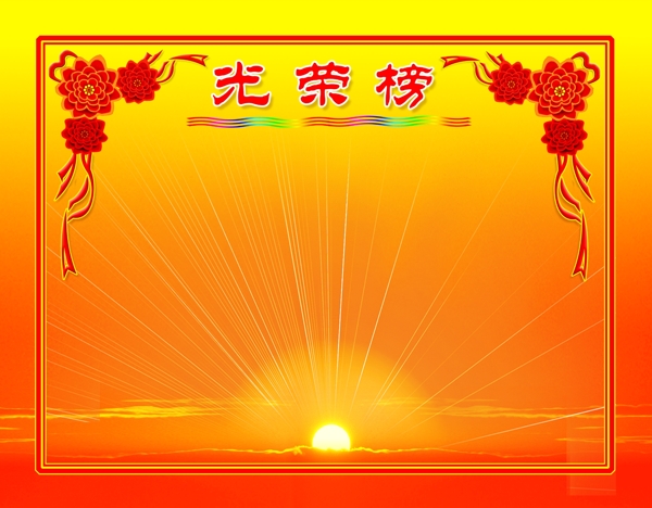 光榮榜圖片