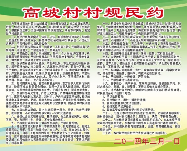 高坡村村規(guī)民約圖片