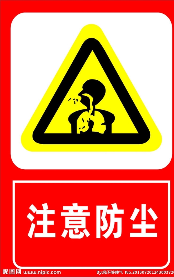 注意防塵圖片