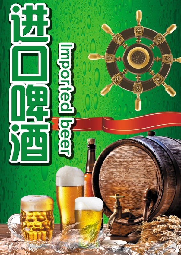 進(jìn)口啤酒