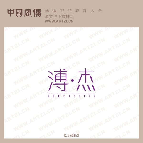 溥杰