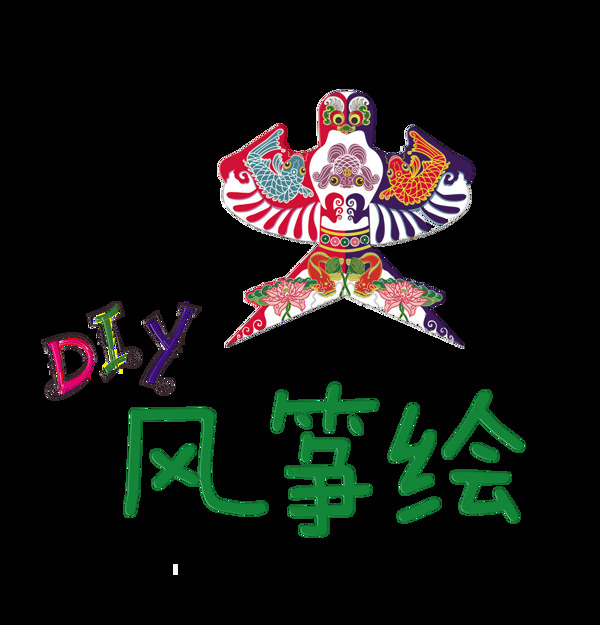 diy风筝绘艺术字字体设计