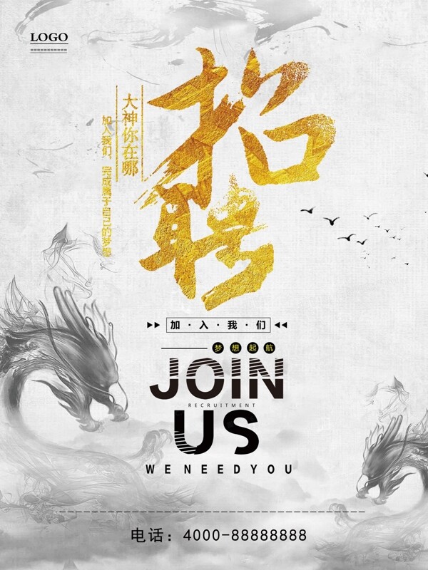 中國風(fēng)時尚大氣招聘海報