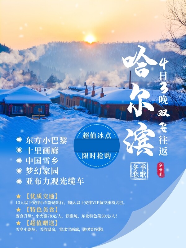 哈尔滨雪乡旅游宣传海报图片