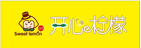 開心檸檬店招