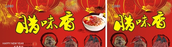 臘味節(jié)