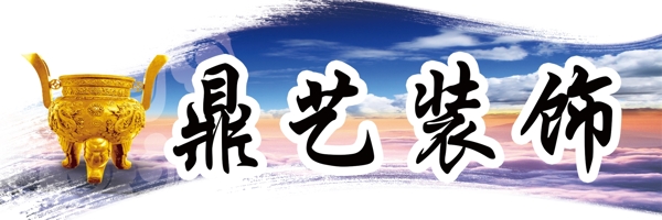 鼎藝裝飾
